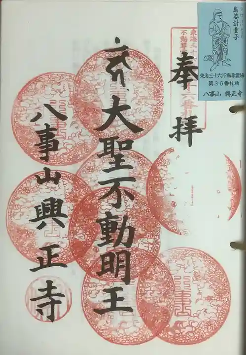 八事山 興正寺の御朱印