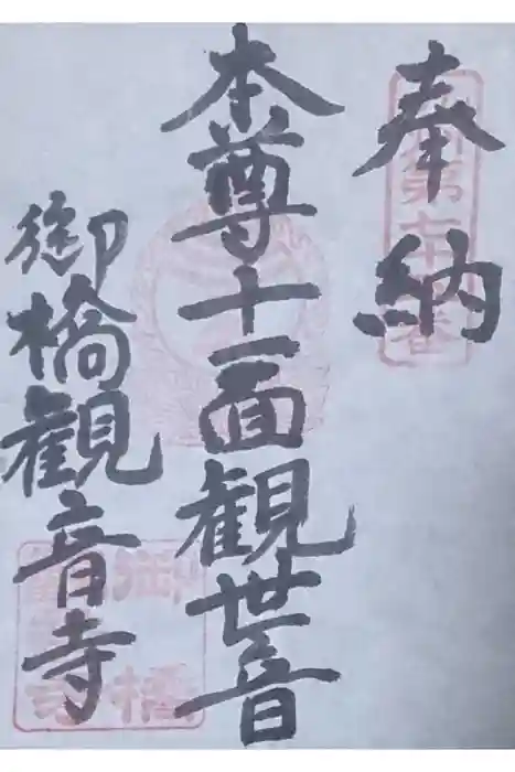 御橋観音寺の御朱印