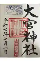 大宮神社の御朱印