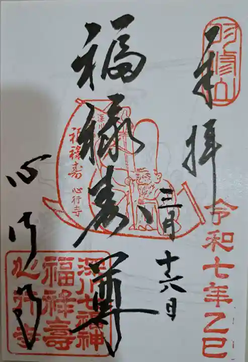 心行寺の御朱印