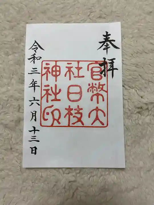 日枝神社の御朱印