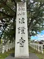 法隆寺のその他建物