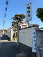 頂円寺(千葉県)