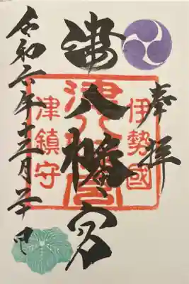 津八幡宮の御朱印
