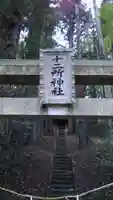 十二所神社のその他建物