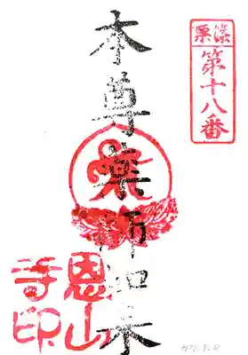 篠栗恩山寺の御朱印