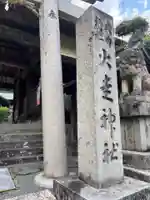火走神社(大阪府)