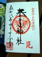 春日山神社の御朱印