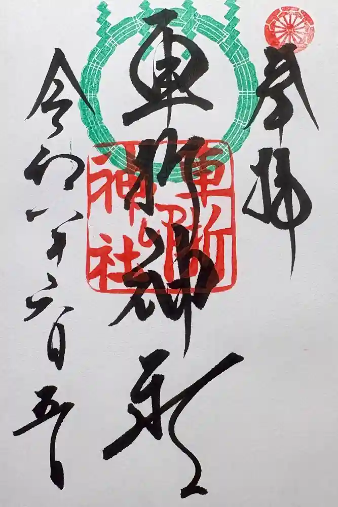 車折神社の御朱印