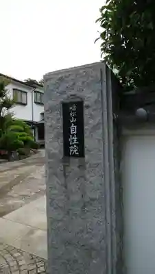 自性院の山門・神門