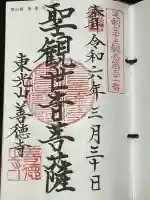 善徳寺の御朱印
