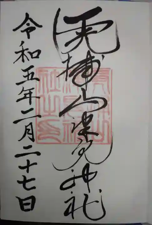 山津見神社の御朱印