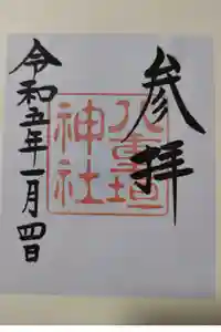 八重垣神社の御朱印