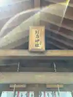 上里菅原神社(埼玉県)