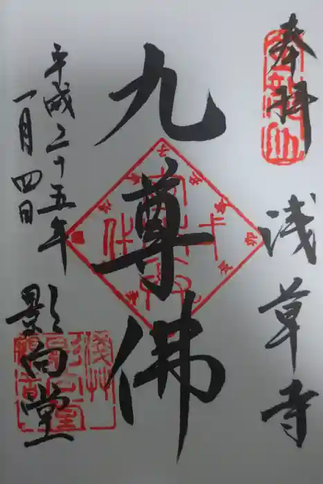 浅草寺の御朱印