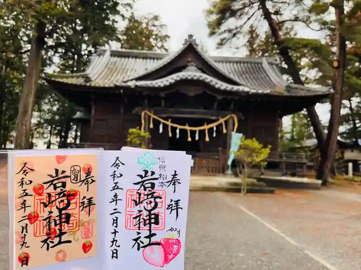 岩崎神社の御朱印