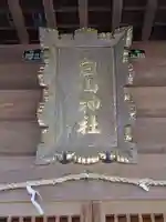 白山神社の本殿・本堂