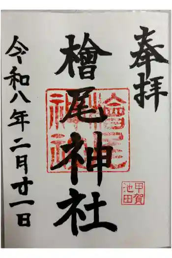 檜尾神社の御朱印 2026年02月