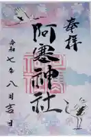 阿寒神社の御朱印