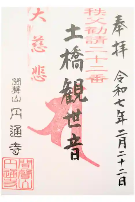 円通寺の御朱印