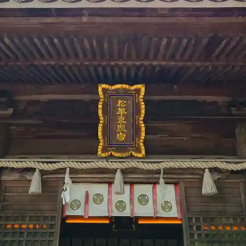 八幡神社松平東照宮(愛知県)