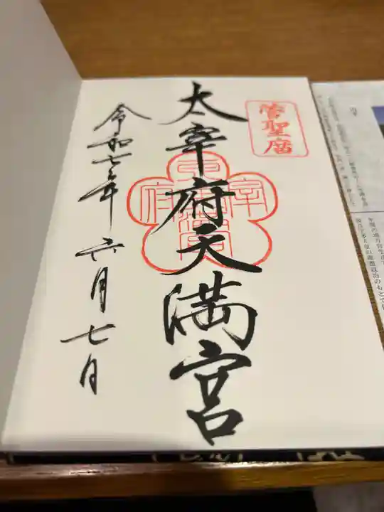 太宰府天満宮の御朱印