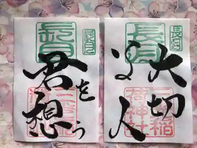 月替わり『大切な人 君を想う』御朱印 （見開き）初穂料：1,000円
長月の『大切な人 君を想う』見開き御朱印は、社印は朱色・長月印は緑色・墨書きは、『大切な人 君を想う』・令和四年九月とさせていただきます。
〜自分一人で生きているわけではない〜
私たちは、人と寄り添って生きています。私たちには大切な人がいます。誰かを想い励まし、励まされ、自分を大切に、ご縁をいただく皆さんを大切にとの想いから、『大切な人 君を想う』を奉筆させていただきます。
大きさ：たて約15cm×よこ約11cm（見開きのため、左記サイズのものが2枚になります）