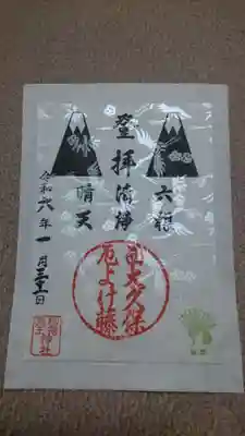 稲荷鬼王神社の御朱印