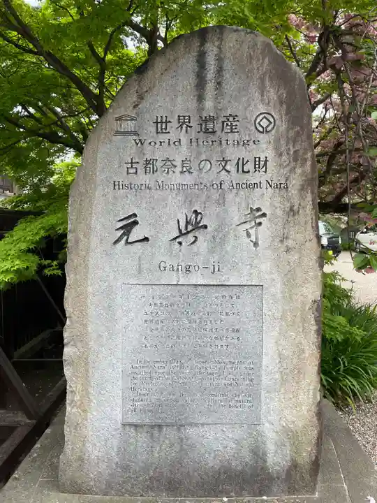 元興寺(奈良県)