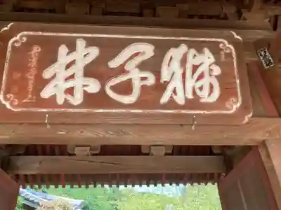 海宝院のその他建物