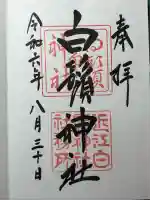 白鬚神社(滋賀県)