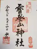 宝登山神社の御朱印