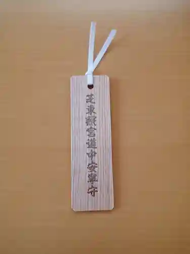 芝東照宮の授与品その他