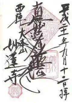 妙蓮寺の御朱印