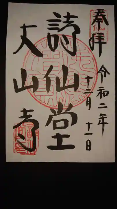 詩仙堂(丈山寺)の御朱印