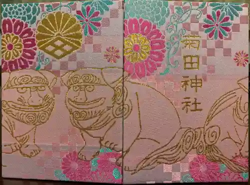 菊田神社の御朱印