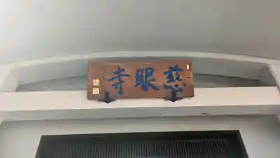 金乗院(目白不動尊)(東京都)