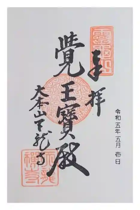 天龍寺の御朱印