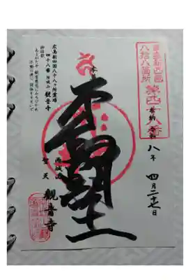 観音寺の御朱印
