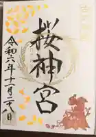 桜神宮(東京都)