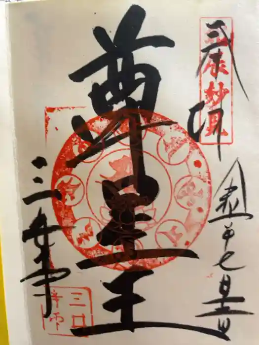 園城寺（三井寺）の御朱印