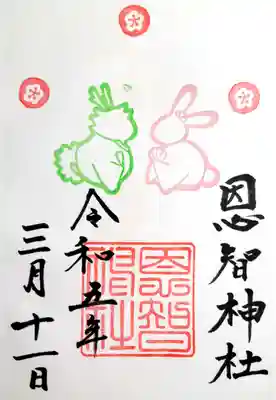 恩智神社の御朱印