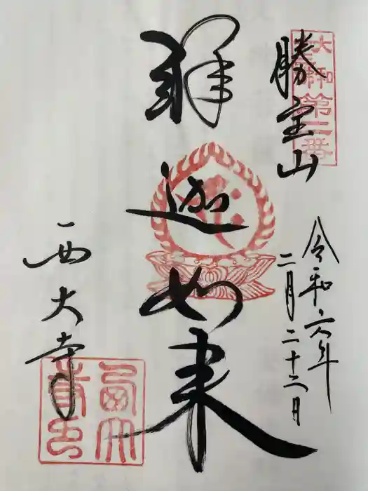 西大寺の御朱印