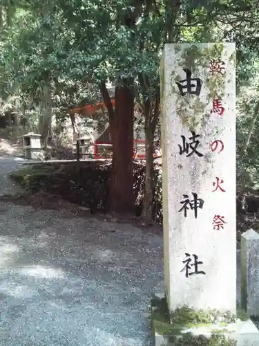 由岐神社の建物その他