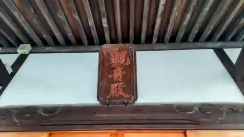 良観寺(東京都)