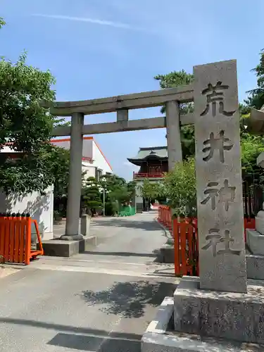 荒井神社の鳥居