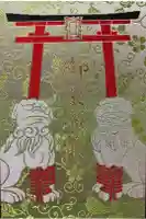 御霊神社の御朱印帳