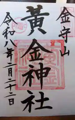 黄金神社(岐阜県)