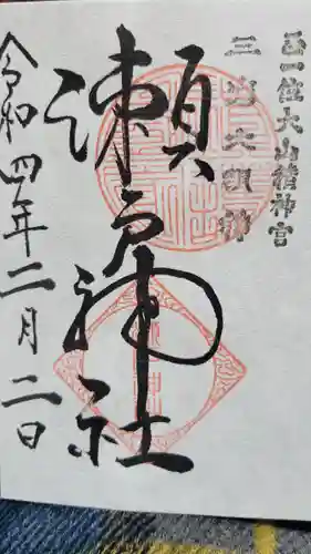 瀬戸神社の御朱印