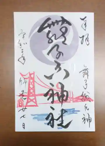 舞子六神社／まいこむの宮の御朱印